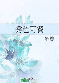 《秀色可餐》