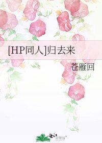 [HP同人]归去来