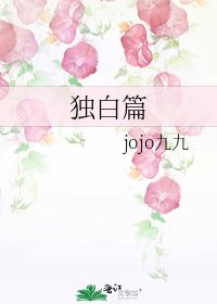 独白篇