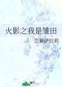 火影之我是雏田