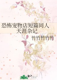恐怖宠物店短篇同人 天涯杂记