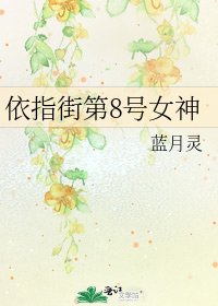 依指街第8号女神