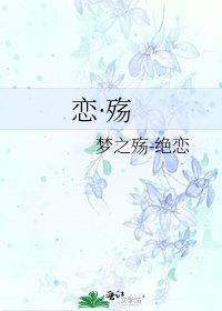 《恋·殇》