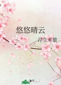悠悠晴云