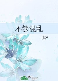 不够混乱