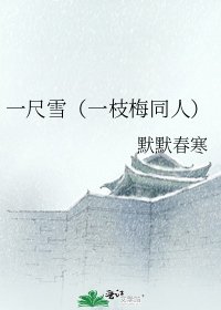 一尺雪（一枝梅同人）