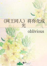 （网王同人）将你化成光