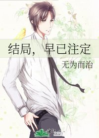 《结局,早已注定》