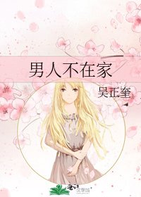 《男人不在家》