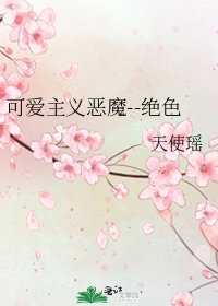 可爱主义恶魔--绝色