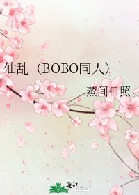 《仙乱(BOBO同人)》