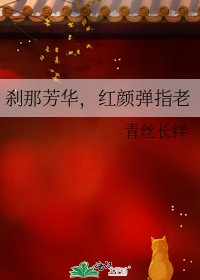 刹那芳华，红颜弹指老