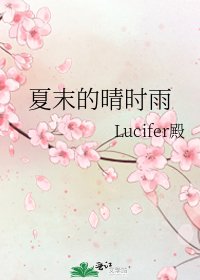 《夏末的晴时雨》