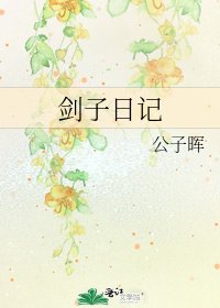 剑子日记