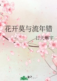 《花开莫与流年错》