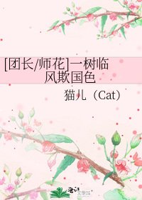 [团长/师花]一树临风欺国色