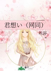 君想い（网同）