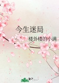 《今生迷局》