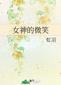 《女神的微笑》