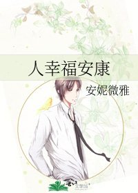 人幸福安康