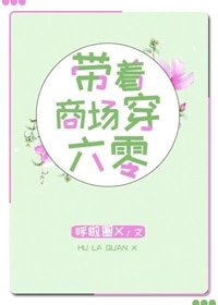 《带着商场穿六零》