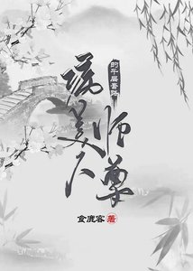 《病美人师尊的千层套路》