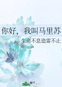 你好，我叫马里苏