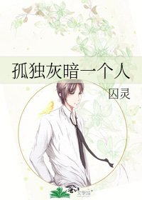 《孤独灰暗一个人》