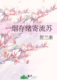 一烟存绪寄流苏
