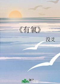 有氧
