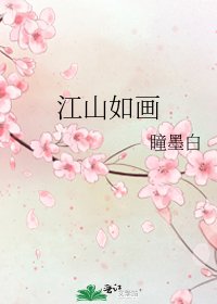 江山如画