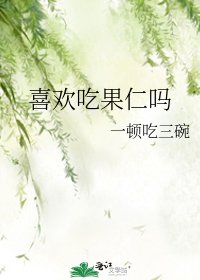 《喜欢吃果仁吗》