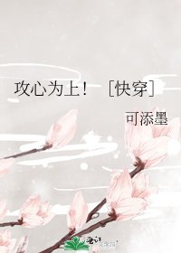 攻心为上！［快穿］