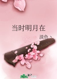 《当时明月在》