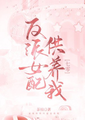 反派女配供养我[七零]