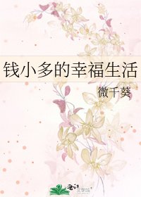 《钱小多的幸福生活》