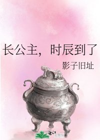 长公主，时辰到了
