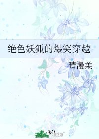 《绝色妖狐的爆笑穿越》