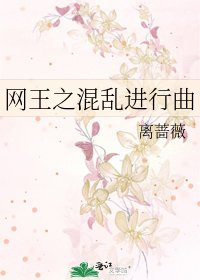 网王之混乱进行曲