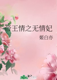 《帝王情之无情妃》