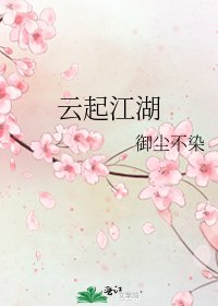 《云起江湖》