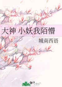 《大神 小妖我陌懵》