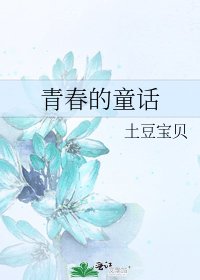 《青春的童话》