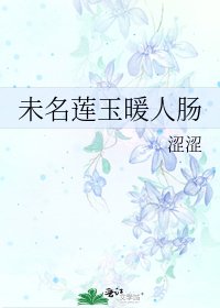 未名莲玉暖人肠