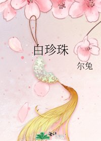 白珍珠