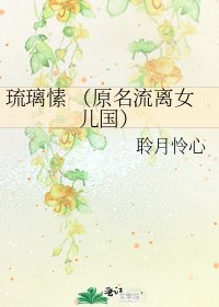 琉璃愫 （原名流离女儿国）