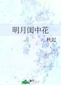 《明月闺中花》