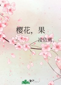 樱花，果