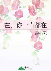在，你一直都在