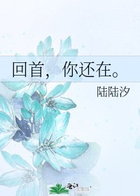 回首，你还在。
